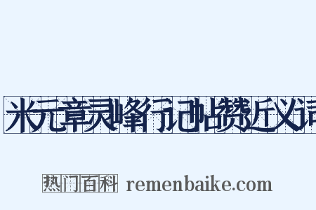 米元章灵峰行记帖赞近义词是什么意思的图片
